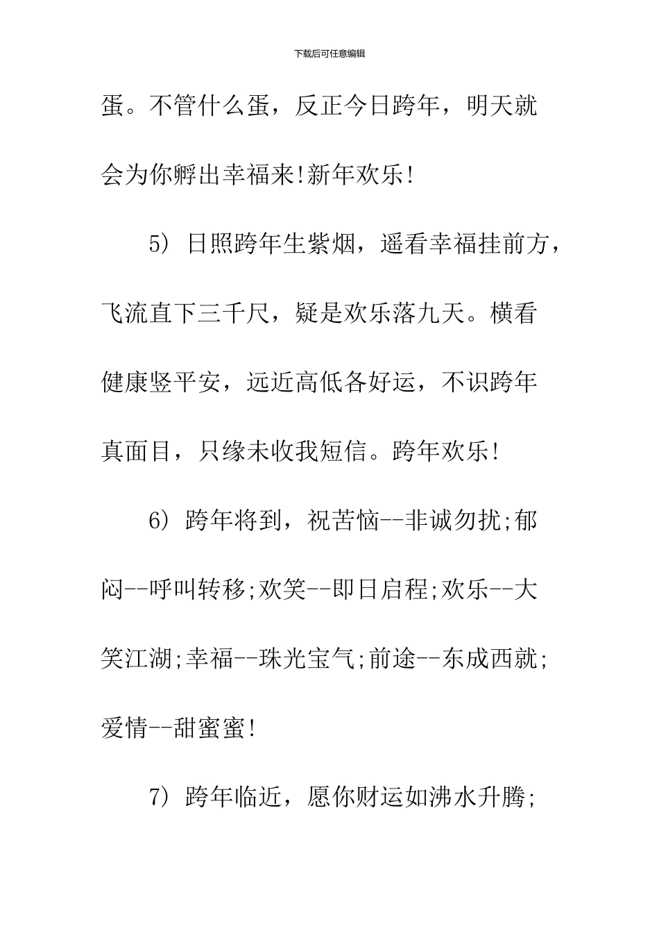 2024跨年快乐祝福短信参阅_第3页