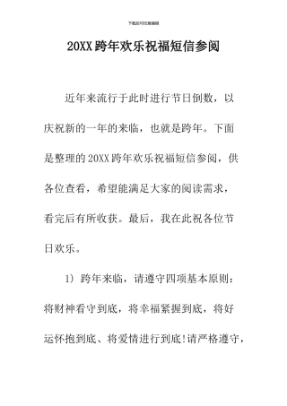 2024跨年快乐祝福短信参阅