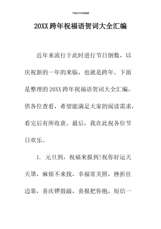 2024跨年祝福语贺词大全汇编