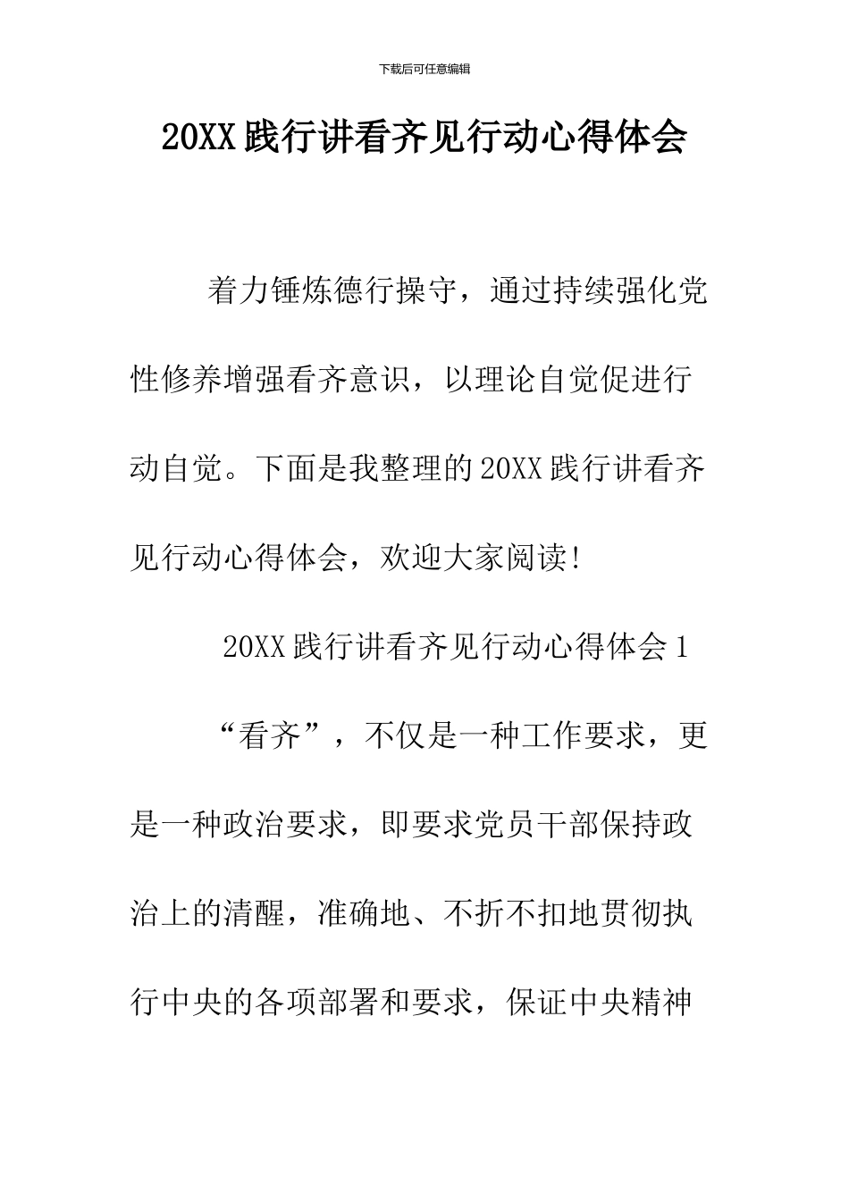 2024践行讲看齐见行动心得体会_第1页