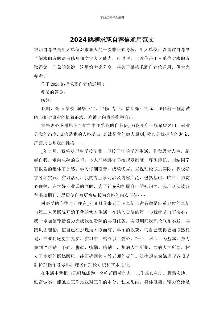 2024跳槽求职自荐信通用范文_第1页