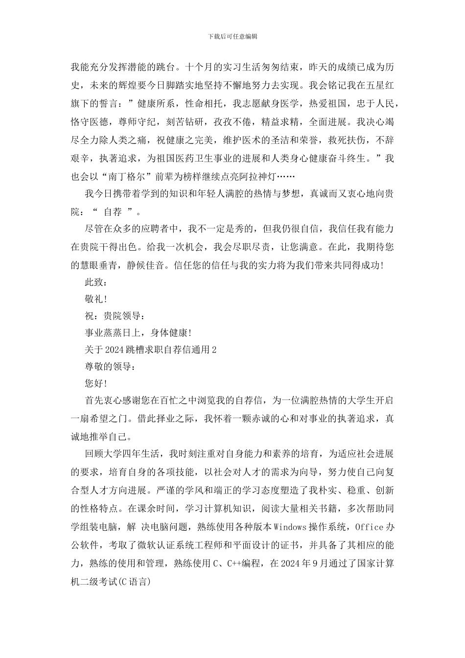 2024跳槽求职自荐信通用范文_第2页