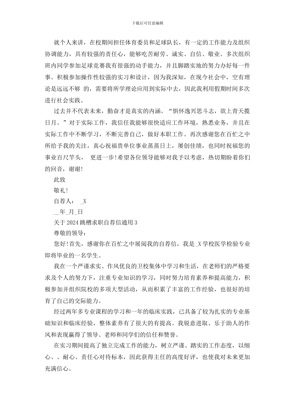 2024跳槽求职自荐信通用范文_第3页