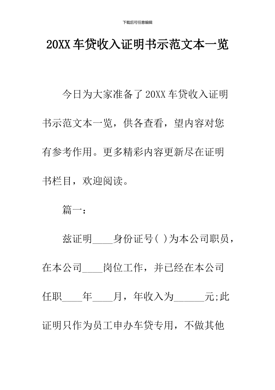 2024车贷收入证明书示范文本一览_第1页
