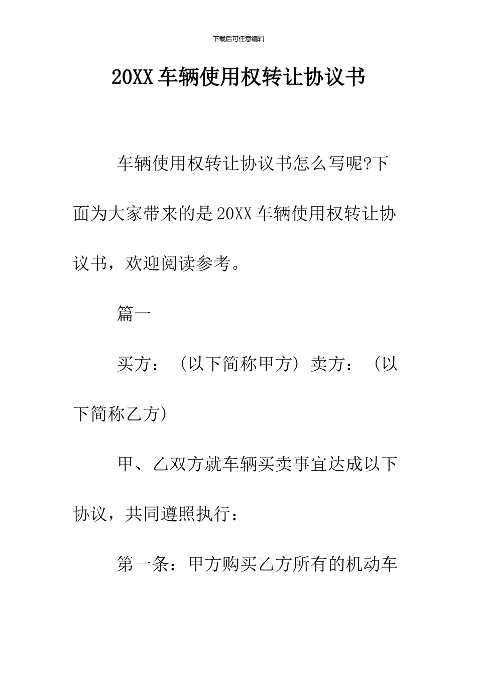 2024车辆使用权转让协议书_第1页