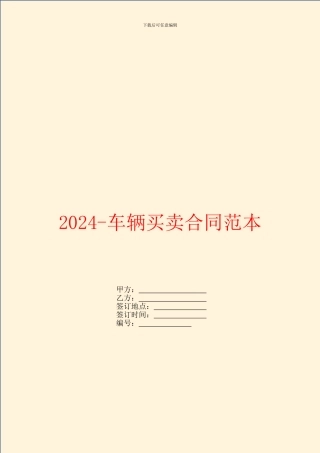 2024车辆买卖合同范本
