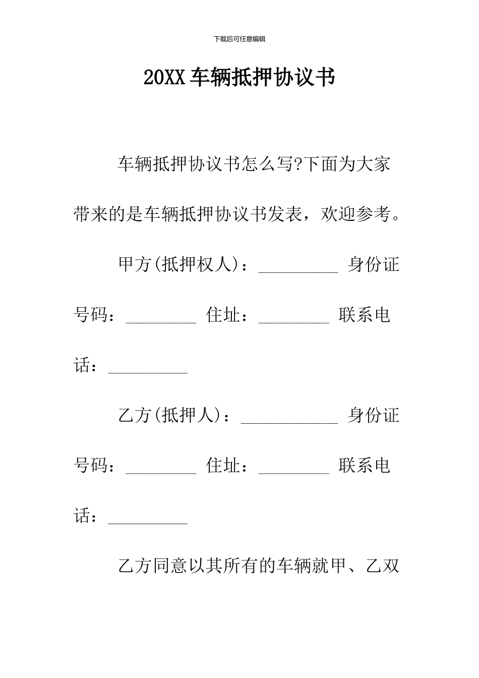2024车辆抵押协议书_第1页