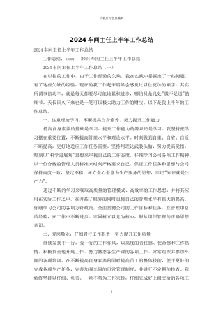 2024车间主任上半年工作总结