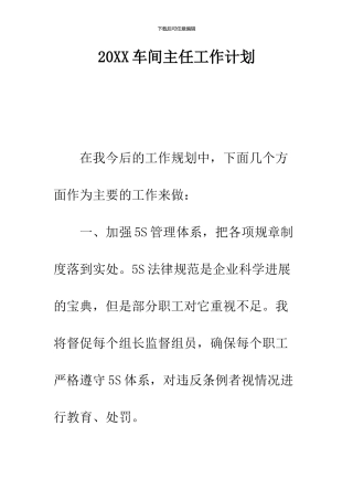 2024车间主任工作计划