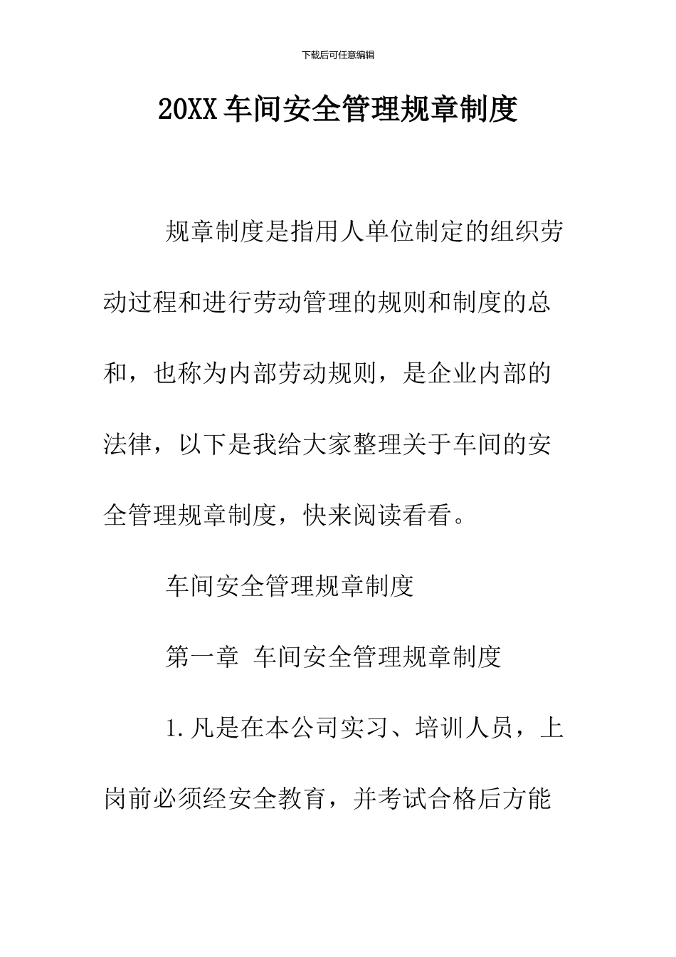 2024车间安全管理规章制度_第1页