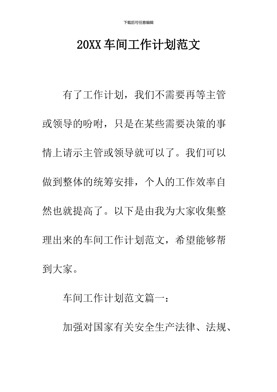 2024车间工作计划范文_第1页