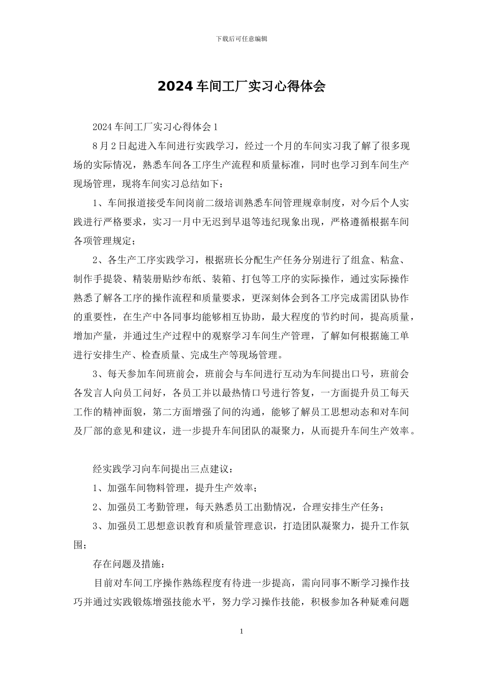 2024车间工厂实习心得体会_第1页