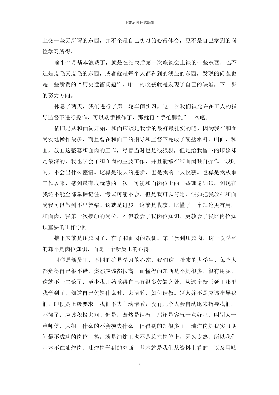 2024车间工厂实习心得体会_第3页