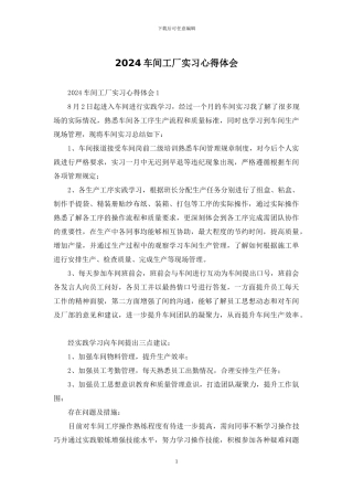 2024车间工厂实习心得体会