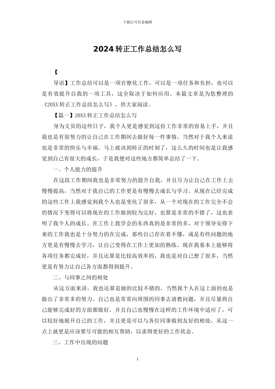 2024转正工作总结怎么写_第1页