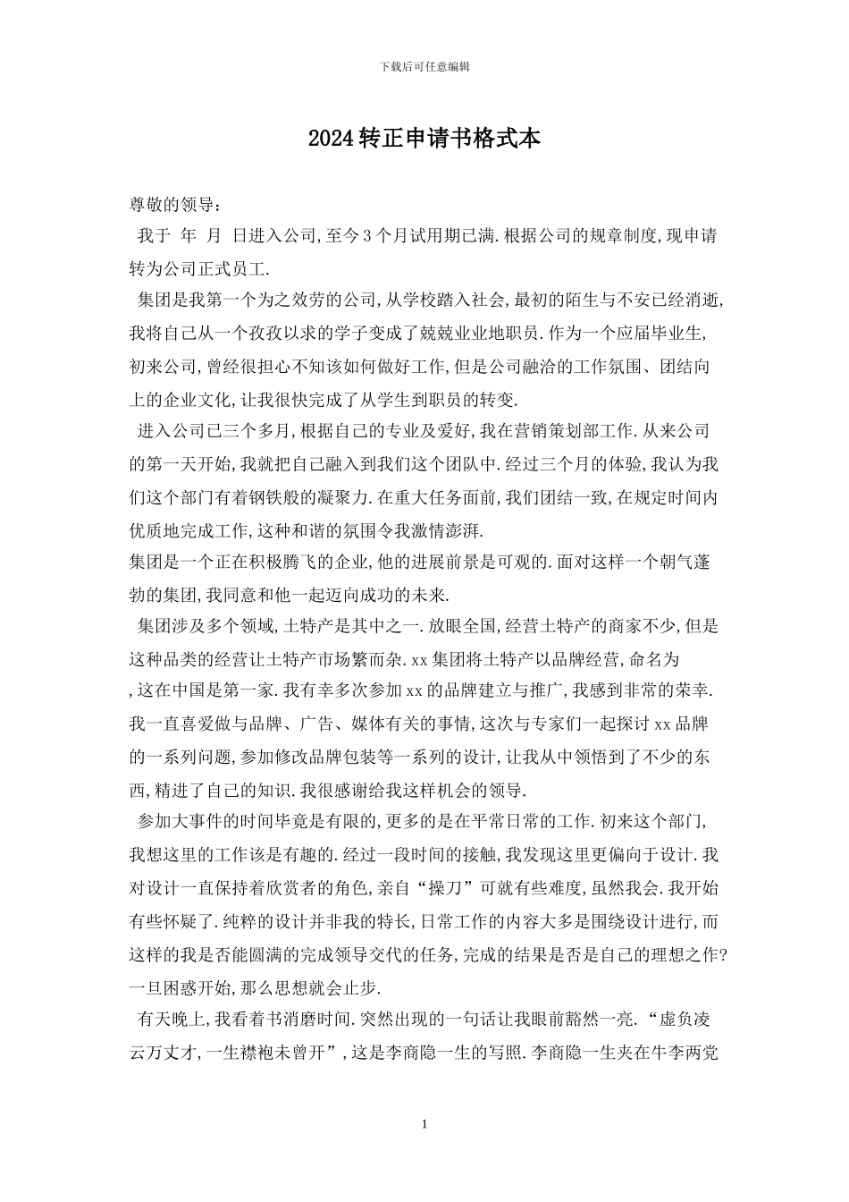 2024转正申请书格式最新版_第1页