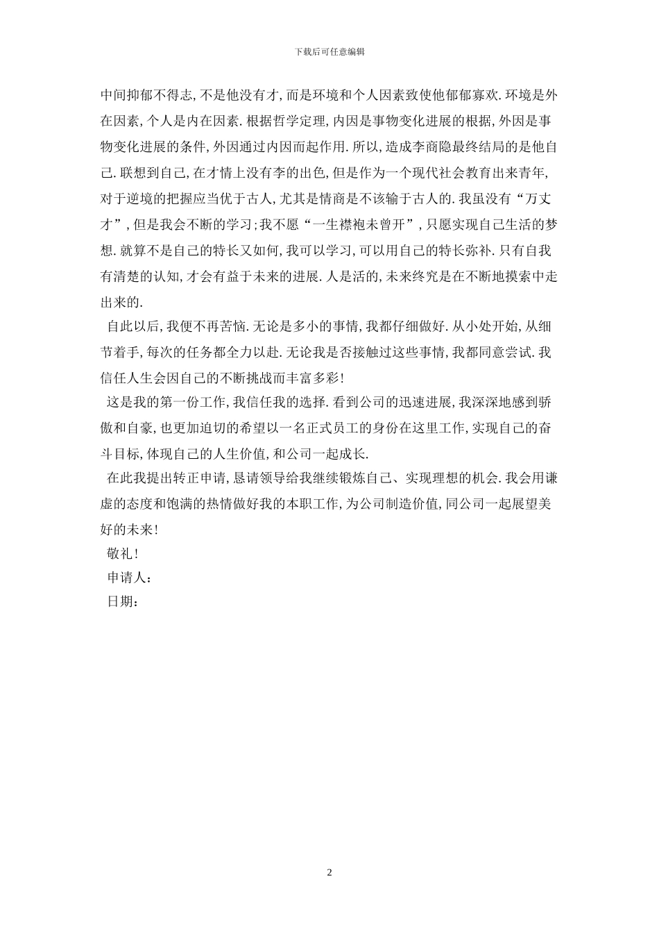 2024转正申请书格式最新版_第2页