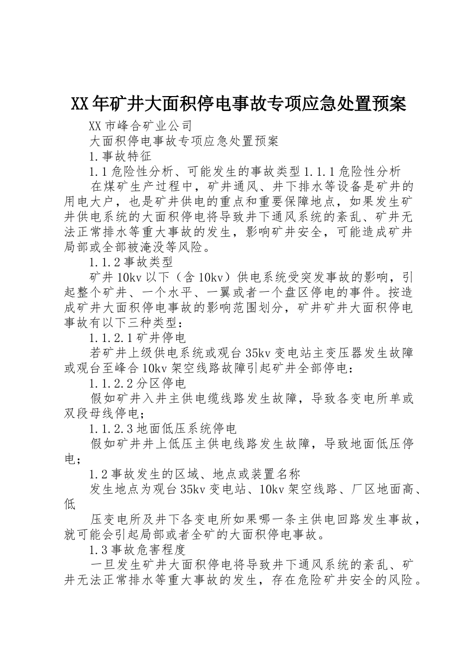 XX年矿井大面积停电事故专项应急处置预案_第1页