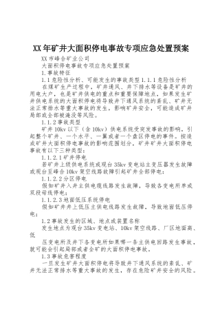 XX年矿井大面积停电事故专项应急处置预案