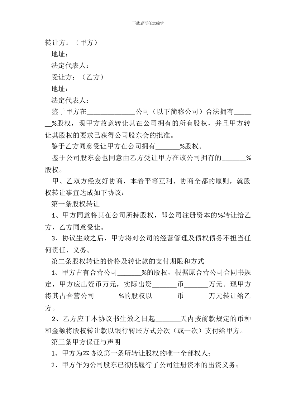 2024转让上海公司股权范本_第2页