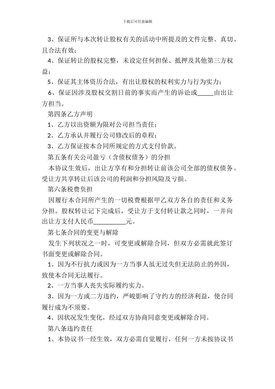 2024转让上海公司股权范本_第3页