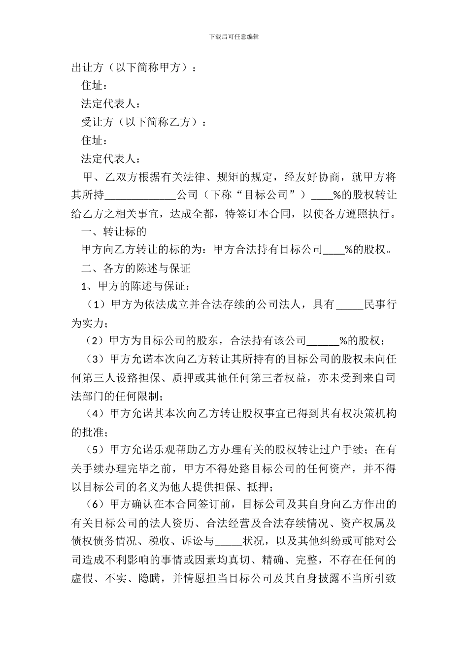 2024转让公司股权范本_第2页