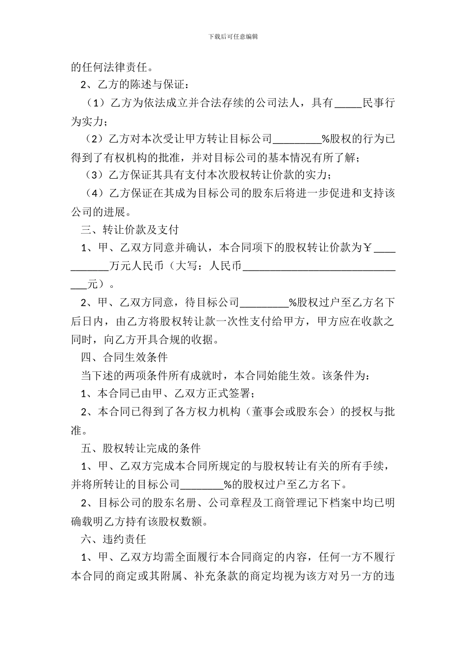 2024转让公司股权范本_第3页