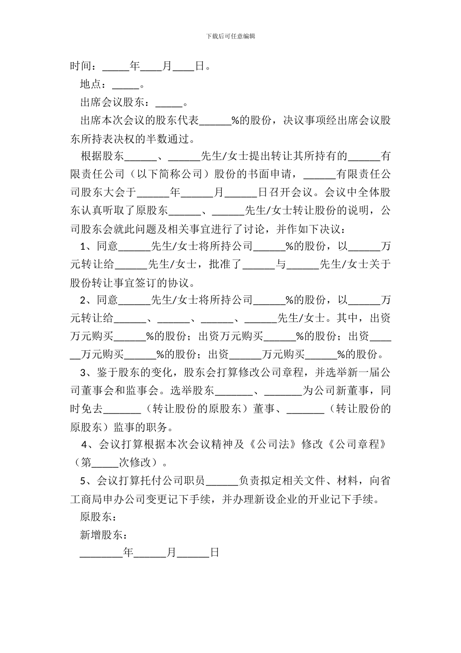 2024转让股份的股东会决议范本_第2页