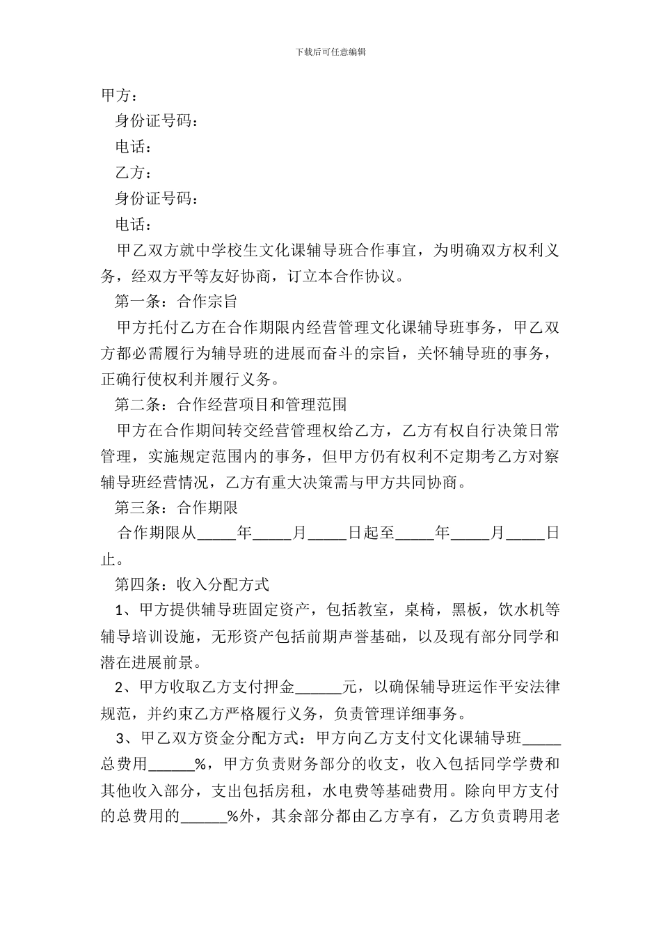 2024辅导班合作协议范本_第2页