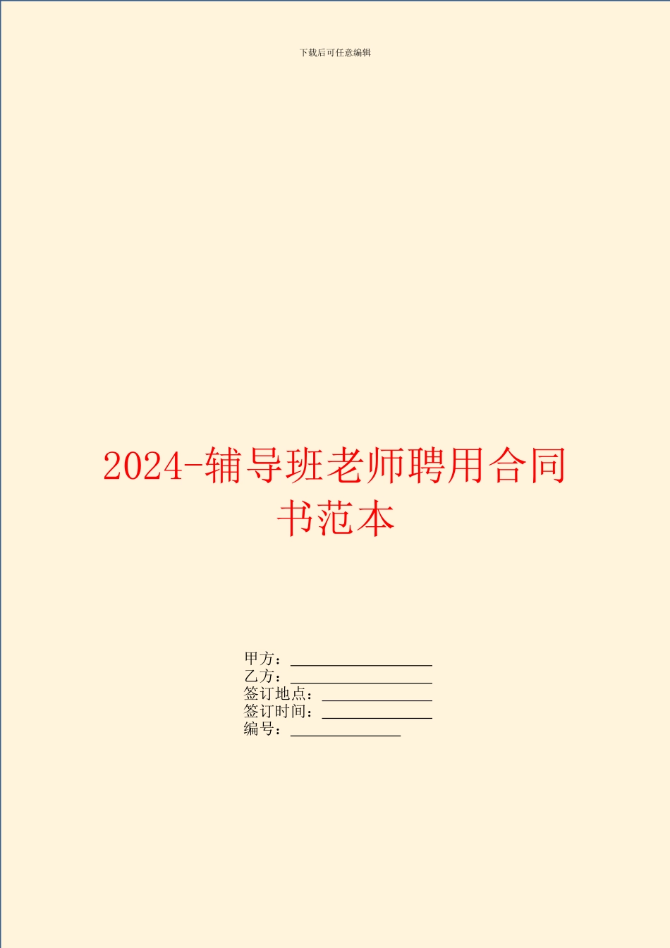 2024辅导班教师聘用合同书范本_第1页