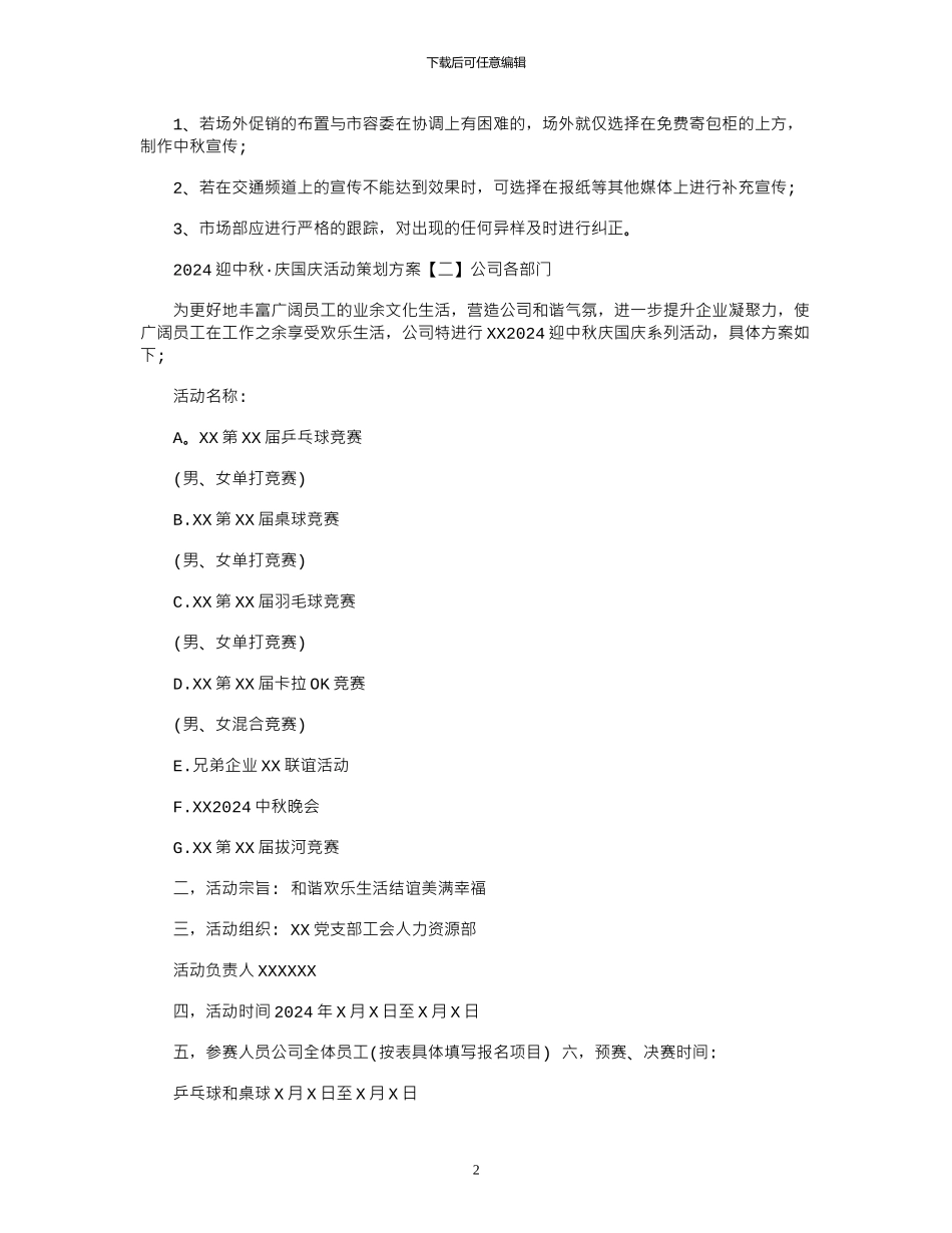 2024迎中秋·庆国庆活动策划方案_第2页
