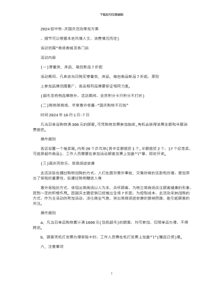 2024迎中秋·庆国庆活动策划方案