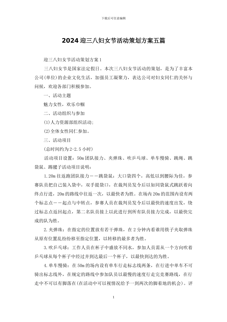 2024迎三八妇女节活动策划方案五篇_第1页