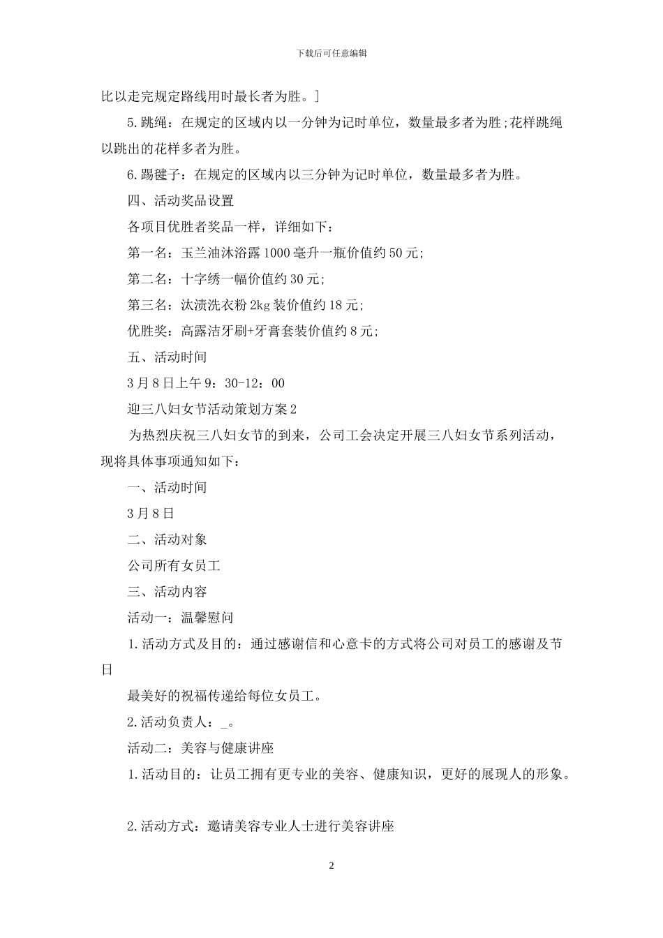 2024迎三八妇女节活动策划方案五篇_第2页