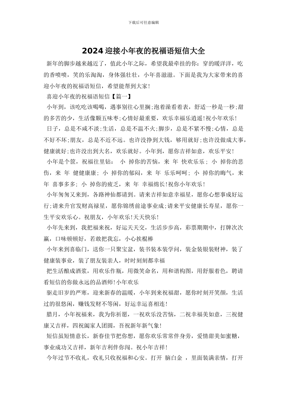 2024迎接小年夜的祝福语短信大全_第1页