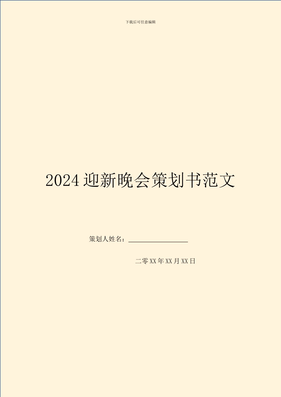 2024迎新晚会策划书范文_第1页