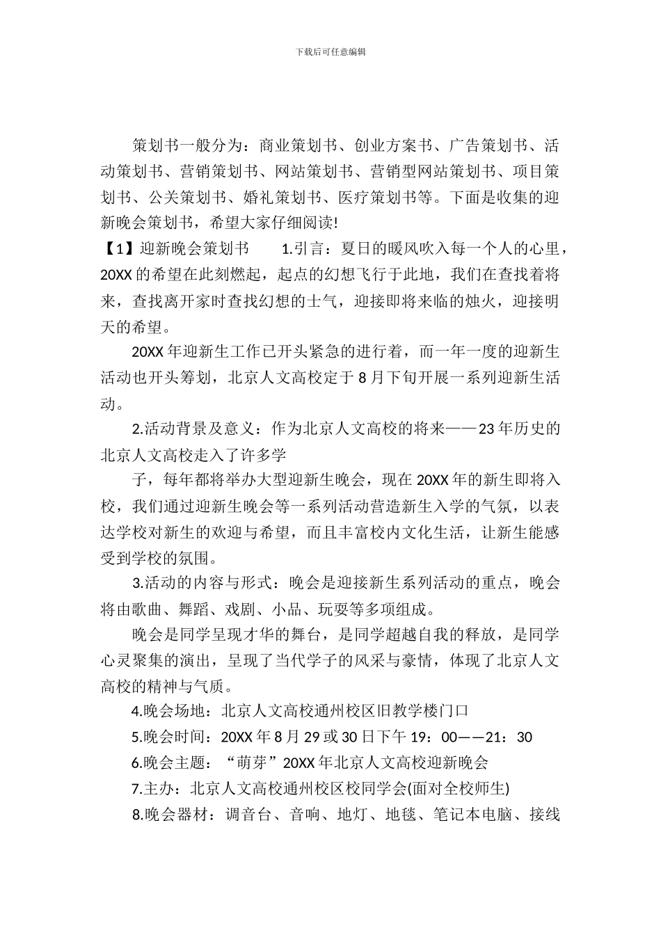 2024迎新晚会策划书范文_第2页