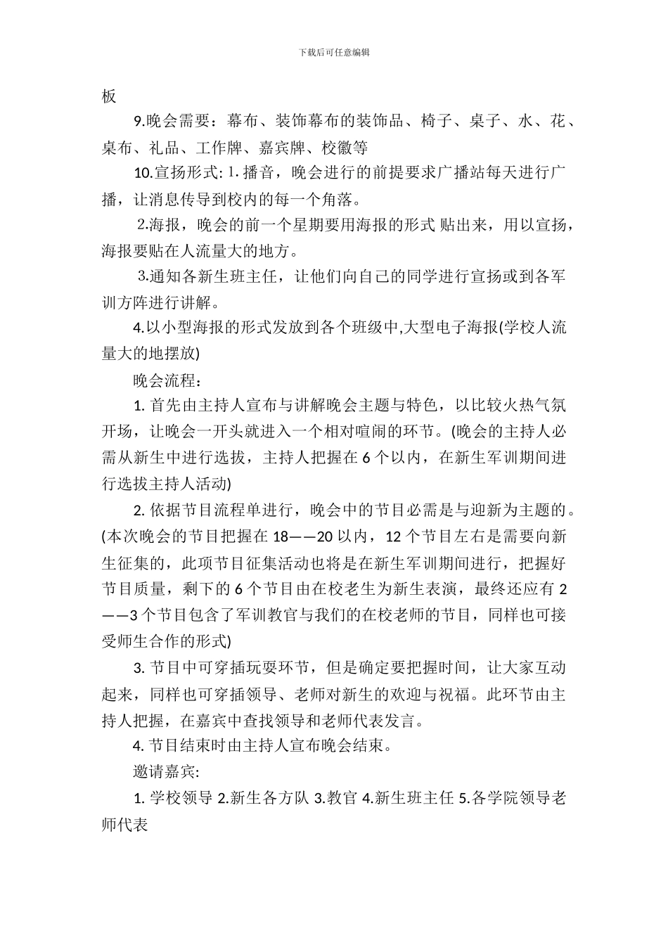 2024迎新晚会策划书范文_第3页