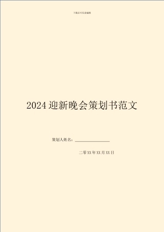 2024迎新晚会策划书范文