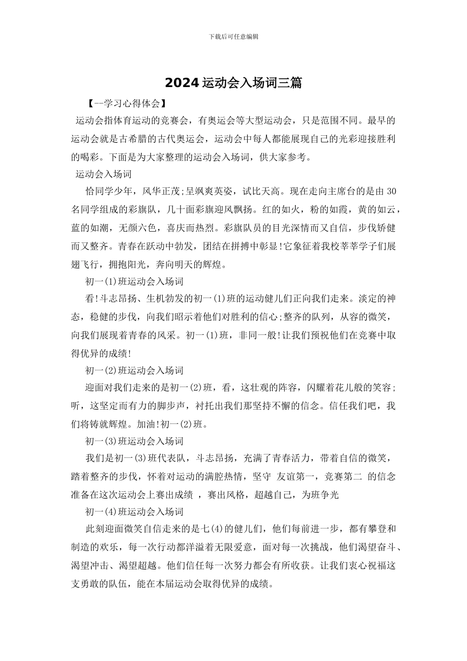 2024运动会入场词三篇_第1页