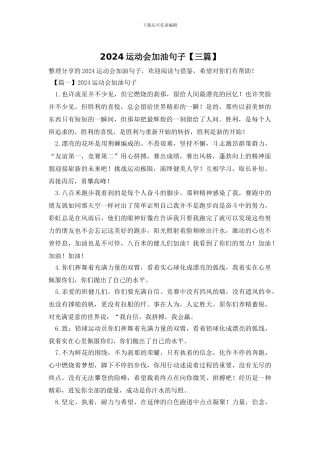 2024运动会加油句子