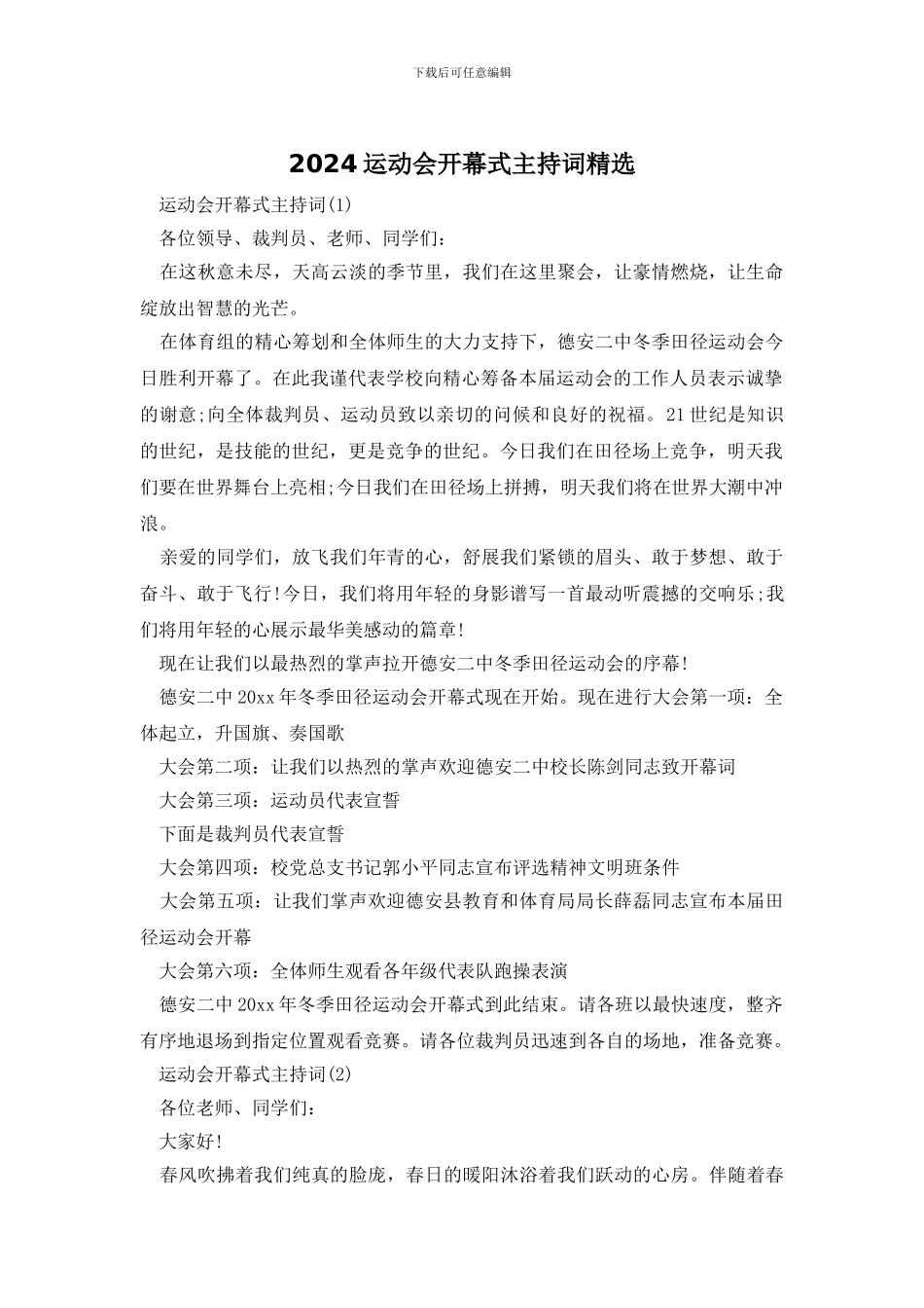 2024运动会开幕式主持词精选_第1页