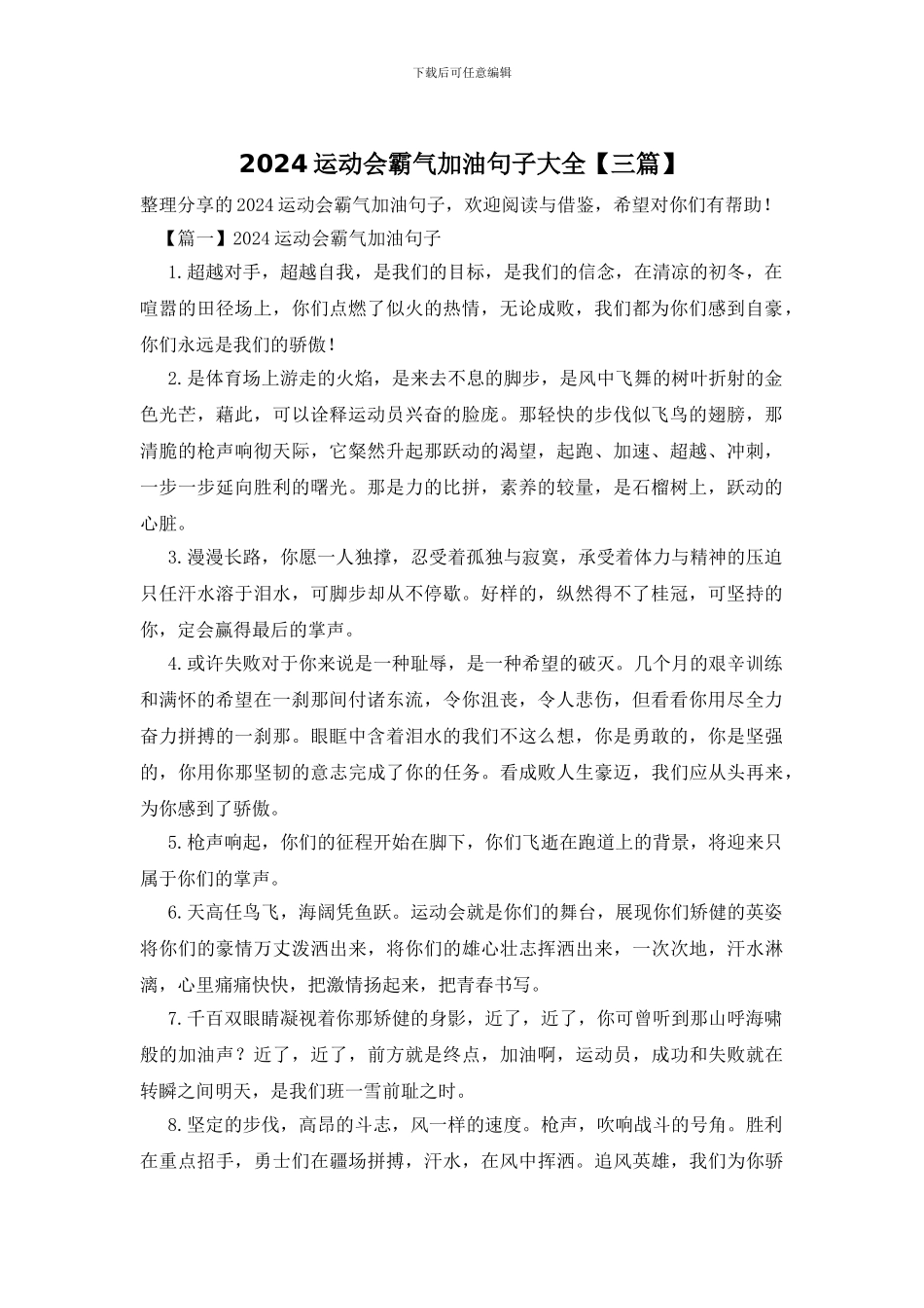 2024运动会霸气加油句子大全_第1页