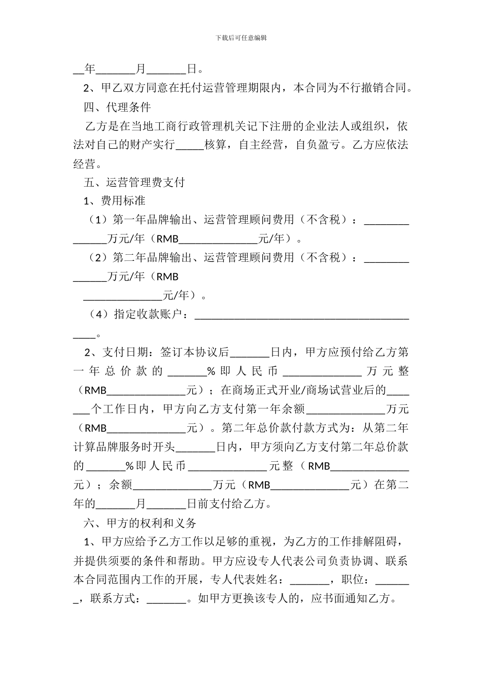 2024运营代理合同范本_第3页