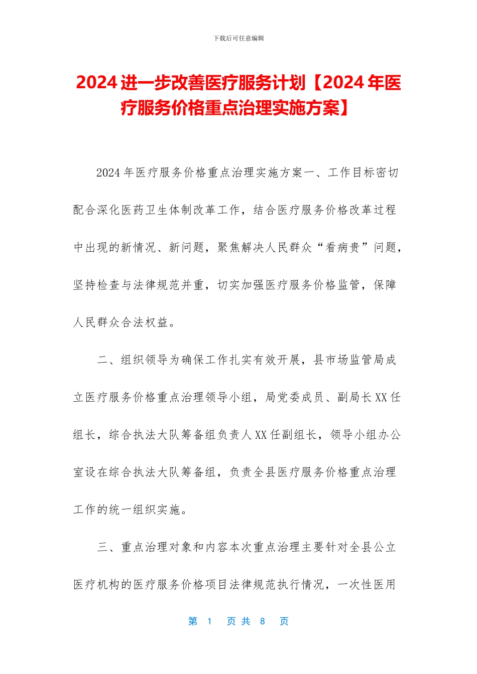 2024进一步改善医疗服务计划_第1页