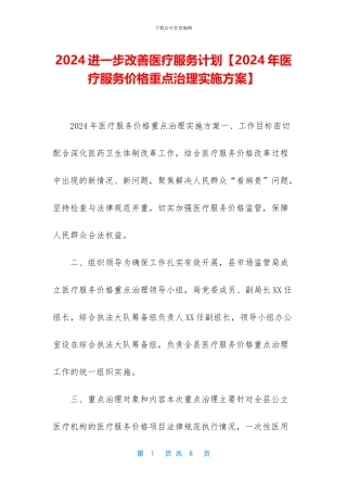 2024进一步改善医疗服务计划