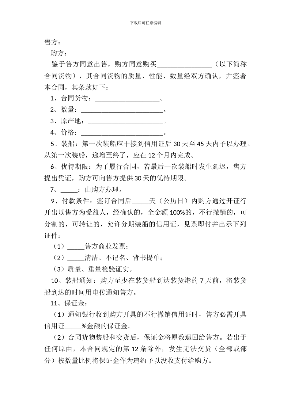 2024进出口买卖合同范本_第2页