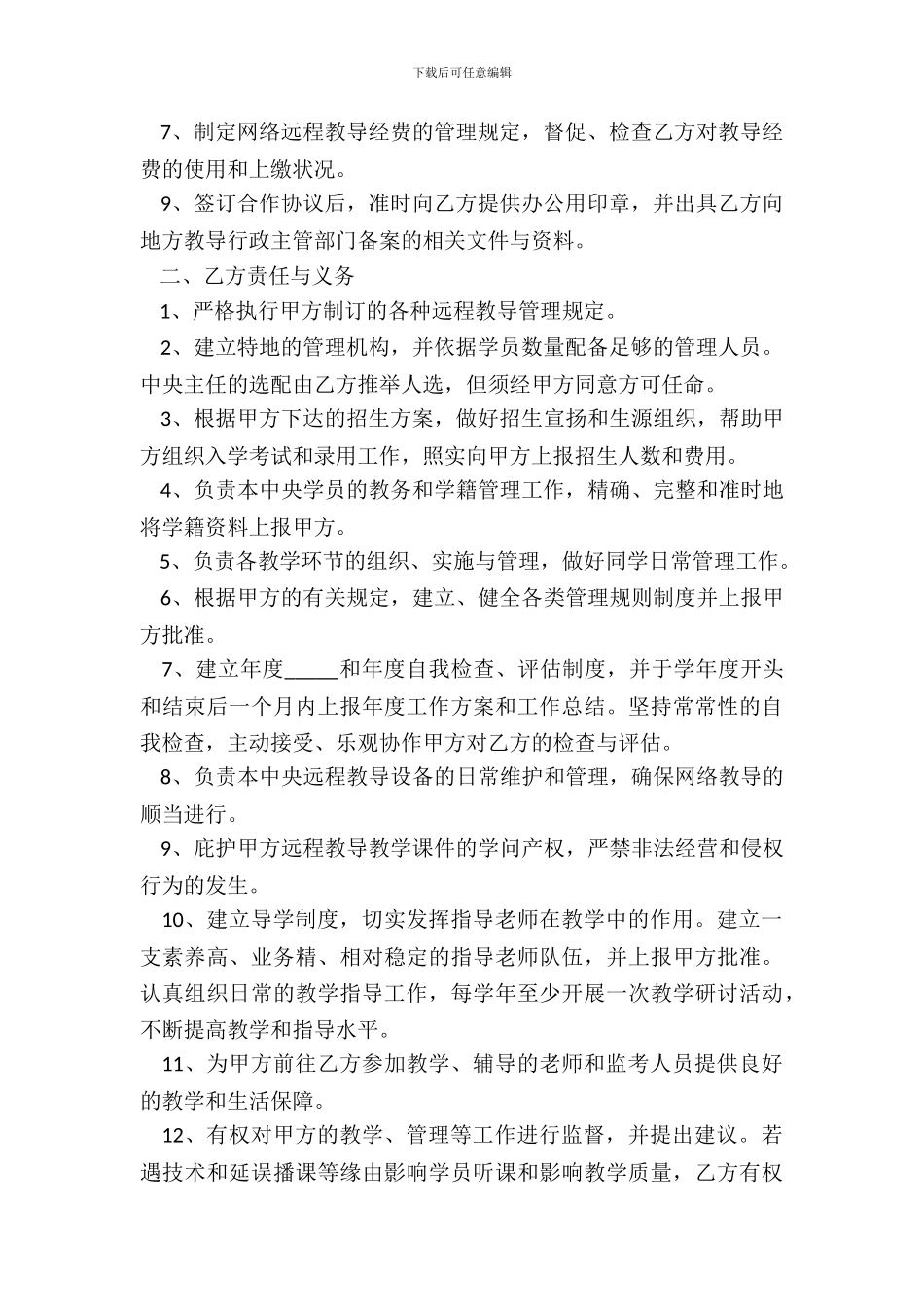 2024远程教育协议书常用版模板_第3页