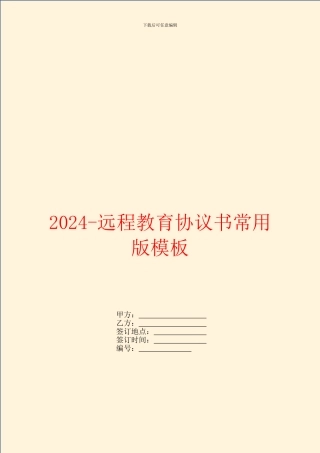 2024远程教育协议书常用版模板
