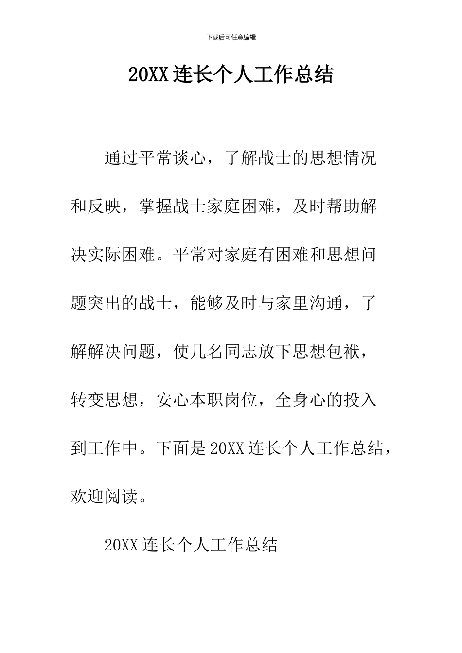 2024连长个人工作总结_第1页